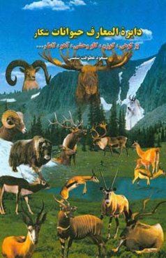 دایره‌المعارف حیوانات شکار