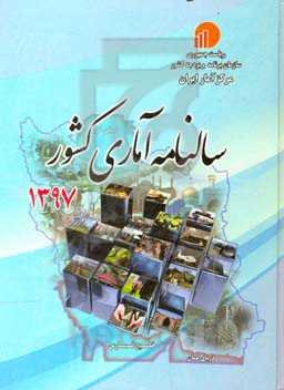 سالنامه آماری کشور 1397