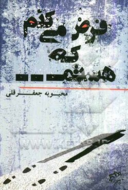 فرض می‌کنم که هستم: مجموعه داستان