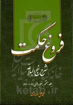 فروغ حکمت: شرح نهج‌البلاغه: خطبه‌های (107 - 92)