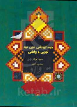 جزوه آموزشی عربی دهم رشته تجربی و ریاضی