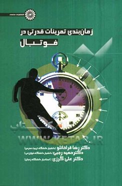 زمان‌بندی تمرینات قدرتی در فوتبال