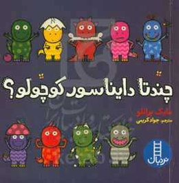 چند تا دایناسور کوچولو؟