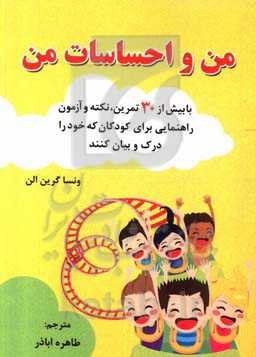 من و احساسات من: با بیش از 30 تمرین، نکته و آزمون راهنمایی برای کودکان که خود را درک و بیان کنند