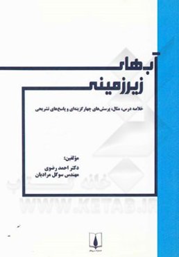 آب‌های زیرزمینی: خلاصه درس، مثال، پرسش‌های چهارگزینه‌ای و پاسخ‌نامه تشریحی