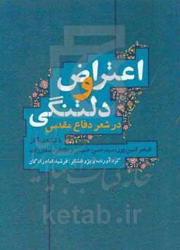 اعتراض و دلتنگی در شعر دفاع مقدس: با تکیه بر اشعار قیصر امین‌پور، سیدحسن حسینی و طاهره صفارزاده