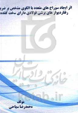 اثر ایجاد سوراخ‌های متعدد با الگوی مشخص بر ضریب رفتار دیوارهای برشی فولادی دارای سخت کننده