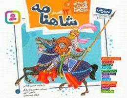 12 قصه از شاهنامه
