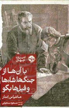 با آن‌ها از جنگ‌ها، شاه‌ها و فیل‌ها بگو