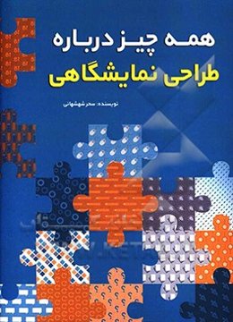 همه چیز درباره طراحی نمایشگاهی