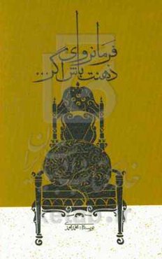 فرمانروای ذهنت باش اگر...