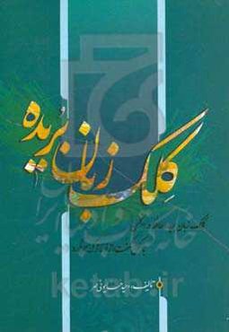 کلک زبان‌بریده