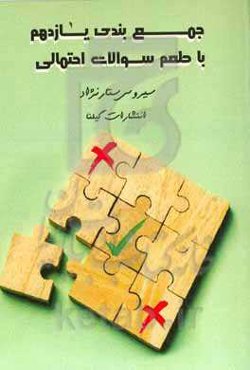 جمع‌بندی یازدهم با طعم سوالات احتمالی