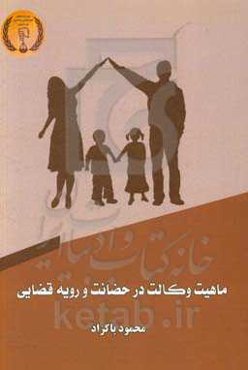 ماهیت وکالت در حضانت و رویه قضایی