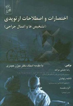 اختصارات و اصطلاحات ارتوپدی (تشخیص‌ها و اعمال جراحی)