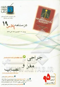 درسنامه پلاس جراحی اعصاب: ویژه آزمون ارتقاء و بورد 1395 یومنز 2011 (فصول 287 الی 297 یومنز 2011)