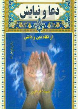 دعا و نیایش از نگاه دین و دانش (بر اساس منابع اهل سنت)