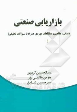 بازاریابی صنعتی (مبانی، مفاهیم و مطالعات موردی همراه با سئوالات تحلیلی)