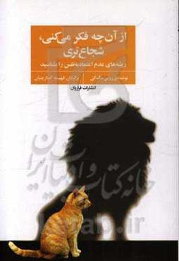 از آن‌چه فکر می‌کنی، شجاع‌تری: ریشه‌های عدم اعتماد به نفس را بشناسید