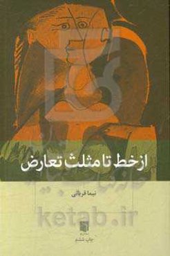 از خط تا مثلث تعارض