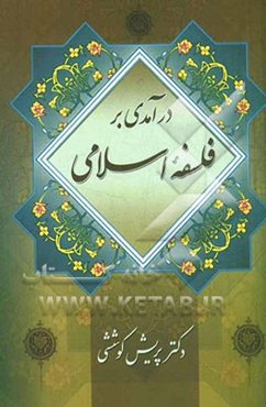 درآمدی بر فلسفه اسلامی