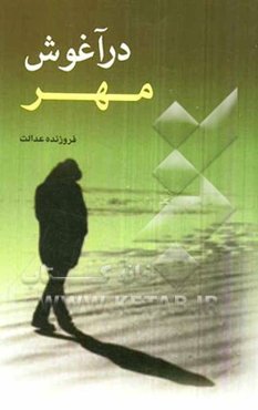 در آغوش مهر