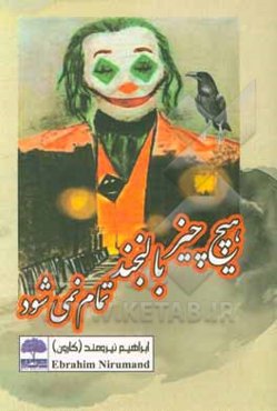 هیچ چیز با لبخند تمام نمی‌شود