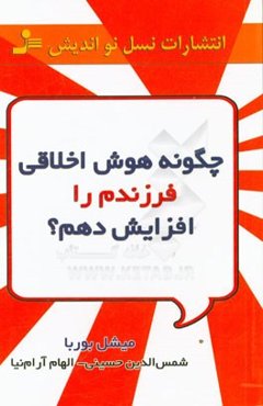 چگونه هوش اخلاقی فرزندم را پرورش دهم