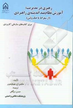 رهبری در مدیریت: آموزش نظام‌مند اندیشه راهبردی (از سقراط تا جک ولش)