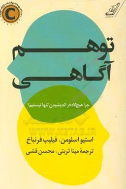 توهم آگاهی: چرا هیچ‌گاه در اندیشیدن تنها نیستیم؟