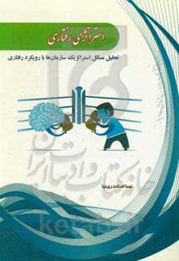 استراتژی رفتاری: تحلیل مسائل استراتژیک سازمان‌ها با رویکرد رفتاری