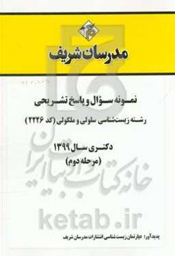 نمونه سوال و پاسخ تشریحی رشته زیست‌شناسی سلولی و مولکولی (کد 2226) دکتری سال 1399 (مرحله دوم)