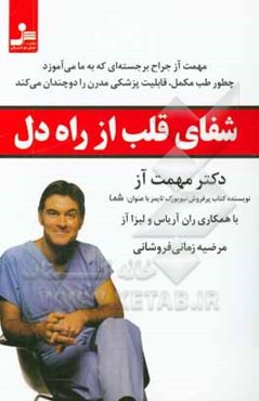 شفای قلب از راه دل