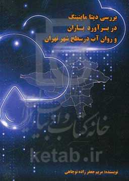 بررسی دیتا ماینینگ در برآورد باران و روان‌آب در سطح شهر تهران