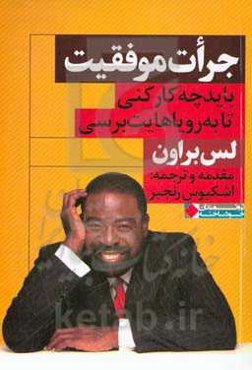 جرات موفقیت: باید چه‌ کارکنی تا به رویاهایت برسی؟