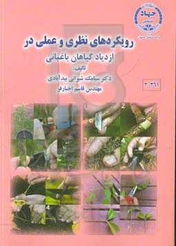 رویکردهای نظری و عملی در ازدیاد گیاهان باغبانی