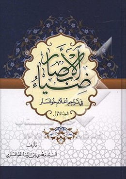 ضیا‌ء الابصار فی تراجم اعلام خوانسار