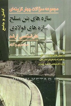 مجموعه سوالات چهارگزینه‌ای سازه‌های بتن مسلح - سازه‌های فولادی