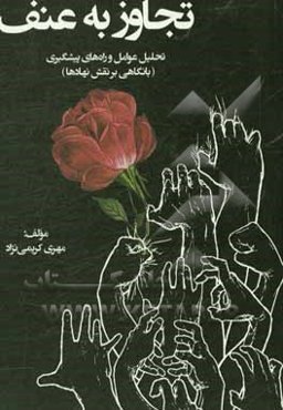 تجاوز به عنف: تحلیل عوامل و راه‌های پیشگیری (با نگاهی بر نقش نهادها)