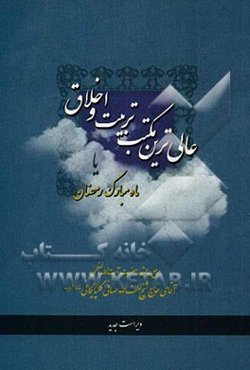 عالی‌ترین مکتب تربیت و اخلاق، یا، ماه مبارک رمضان