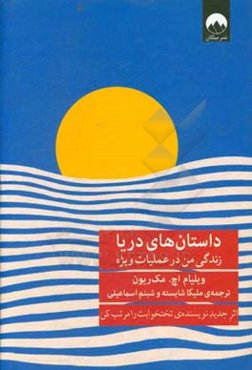داستان‌های دریا: زندگی من در عملیات ویژه