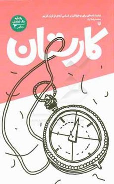 کارستان: نمایشنامه‌ای برای نوجوانان بر اساس آیه‌ای از قرآن کریم