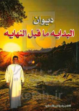 دیوان البدایه ماقبل النهایه