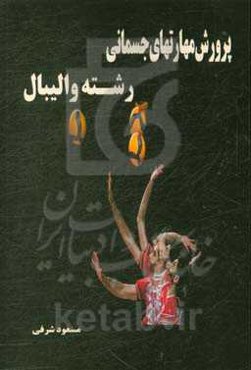 پرورش مهارتهای جسمانی رشته والیبال