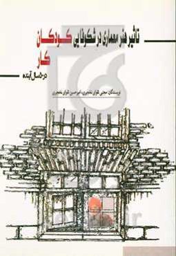 تاثیر هنر معماری در شکوفایی کودکان کار در 50 سال آینده