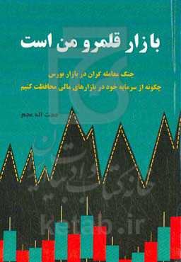 بازار قلمرو من است: جنگ معامله‌گران در بازار بورس: چگونه از سرمایه خود در بازارهای مالی محافظت کنیم
