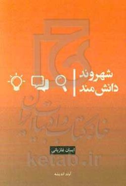 شهروند دانش‌مند