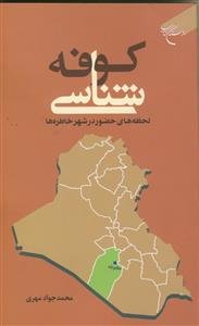 کوفه شناسی ـ لحظه های حضور در شهر خاطره ها