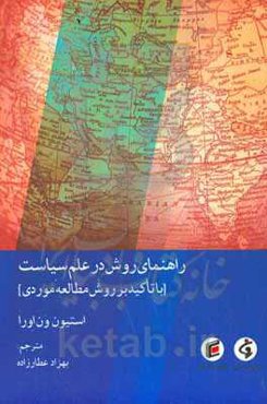 راهنمای روش در علم سیاست (با تاکید بر روش مطالعه موردی)