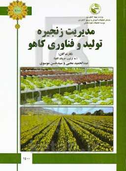 مدیریت زنجیره تولید و فناوری کاهو